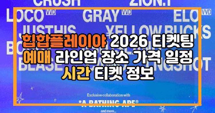 힙합플레이야 2026