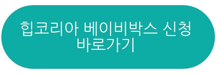 힙코리아 베이비박스