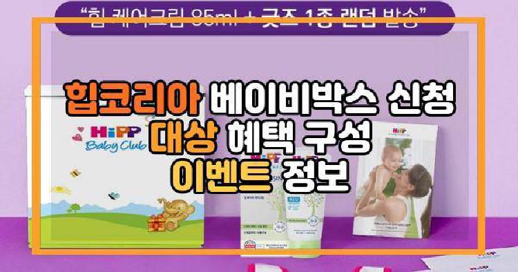 힙코리아 베이비박스