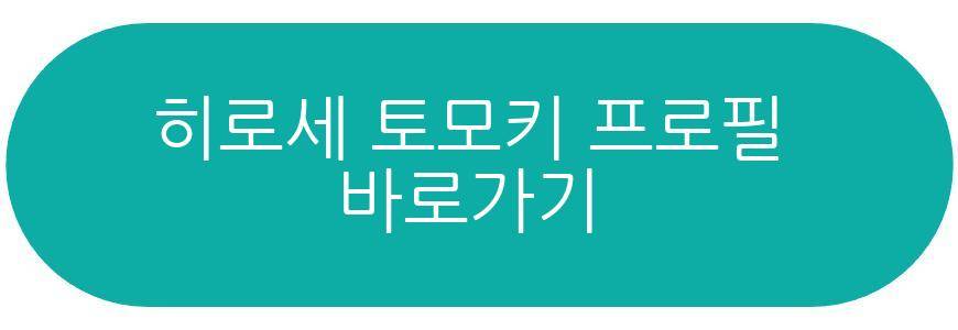 히로세 토모키