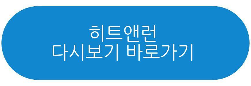 히트앤런