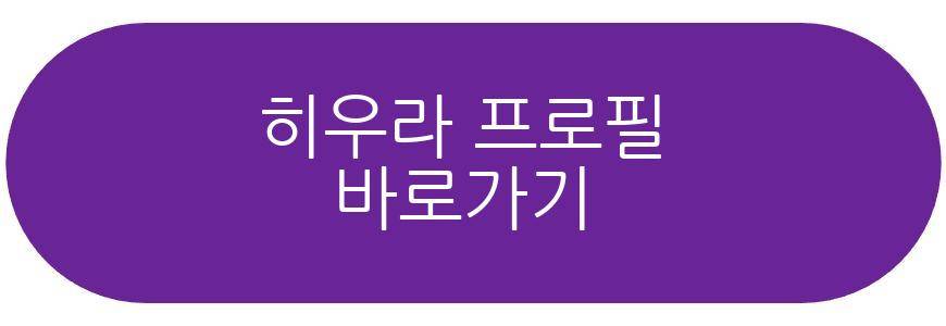 히우라