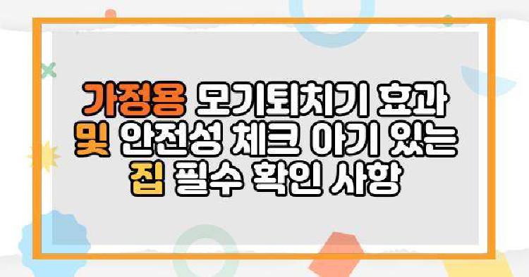 가정용 모기퇴치기 효과