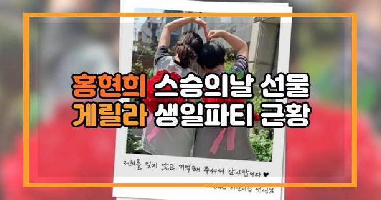 홍현희 스승의날 선물