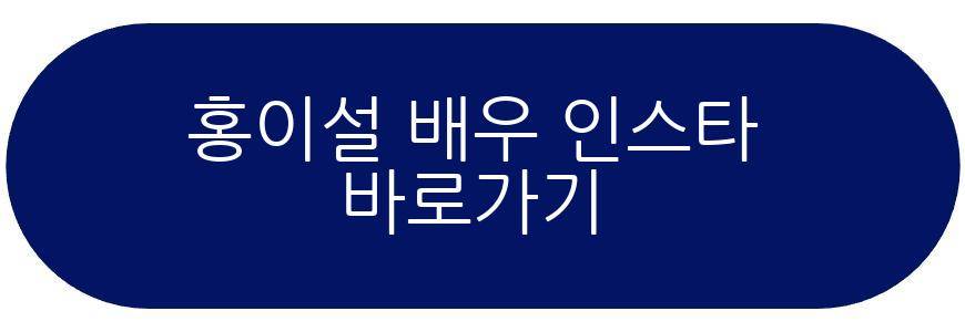 홍이설 배우 프로필