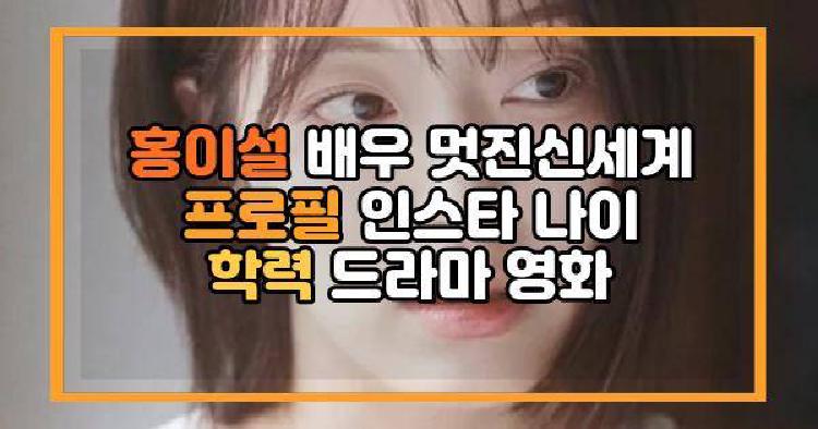 홍이설 배우 프로필