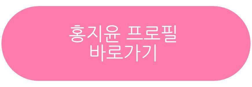 홍지윤