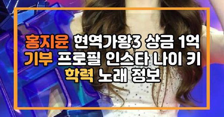 홍지윤 현역가왕3