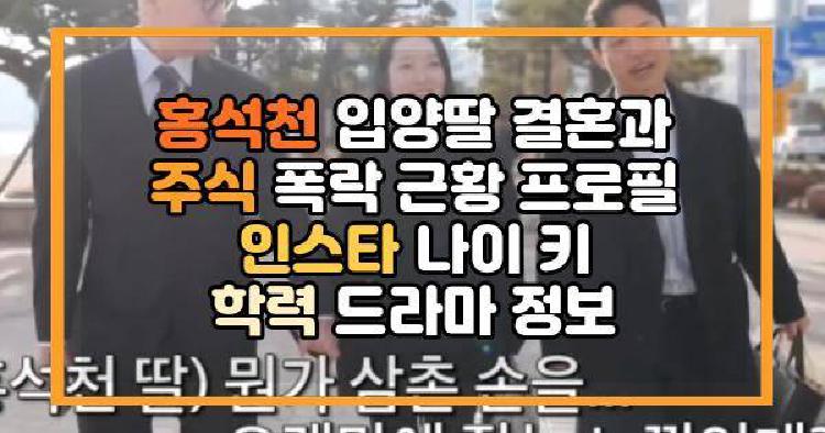 홍석천 입양딸 결혼과 주식 폭락