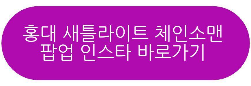 홍대 새틀라이트