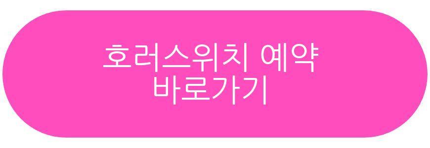 호러스위치