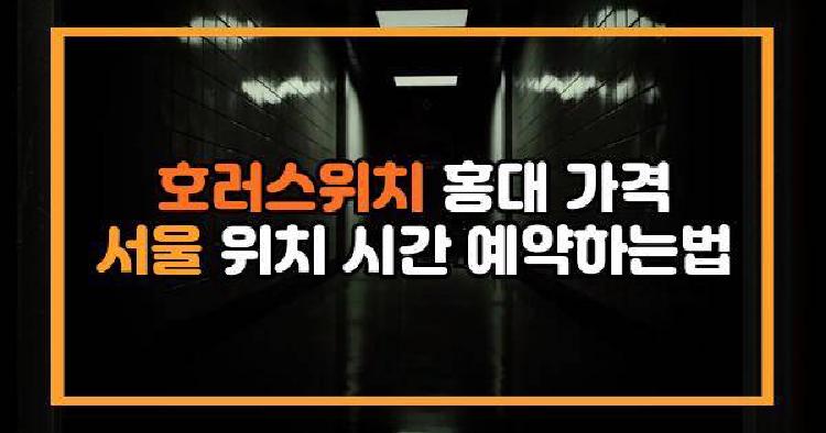 호러스위치