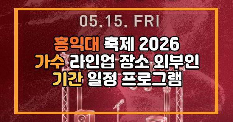 홍익대 축제 2026 가수 라인업 장소 외부인 기간 일정 프로그램