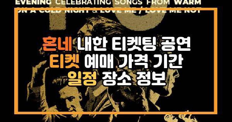 혼네 내한