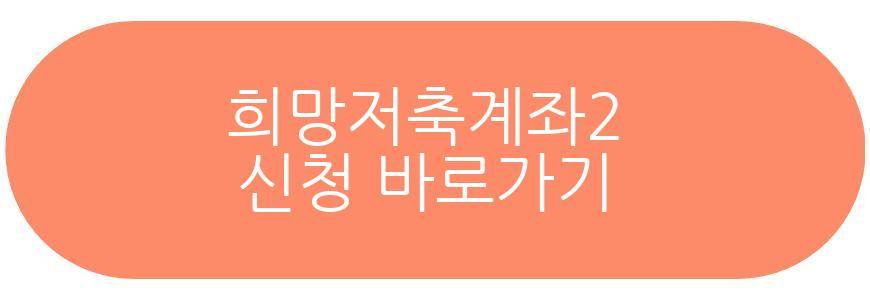 희망저축계좌2