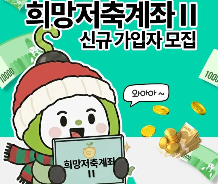 희망저축계좌2