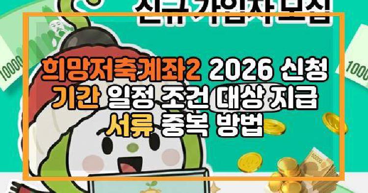 희망저축계좌2