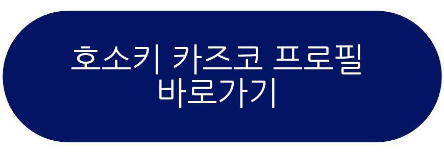 호소키 카즈코