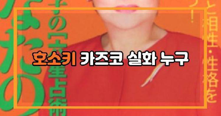 호소키 카즈코