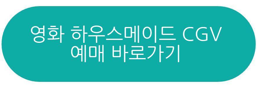 영화 하우스메이드