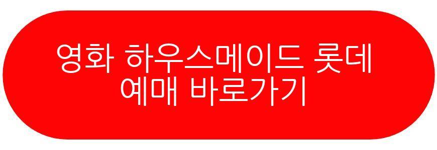 영화 하우스메이드