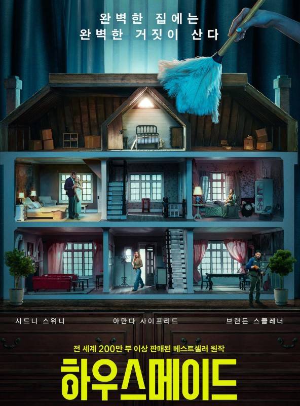 영화 하우스메이드