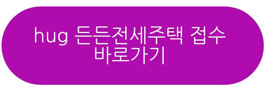 hug 든든전세주택