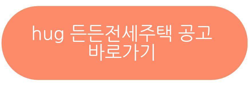 hug 든든전세주택