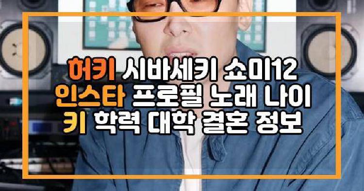 허키 시바세키
