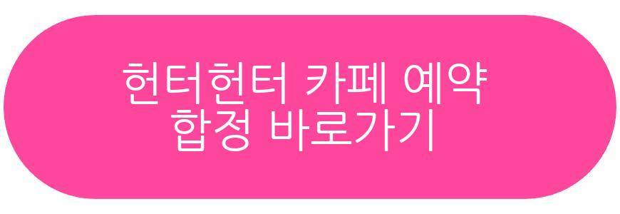 헌터헌터 카페 예약