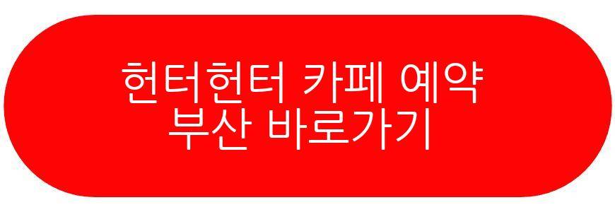 헌터헌터 카페 예약