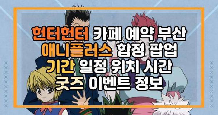 헌터헌터 카페 예약