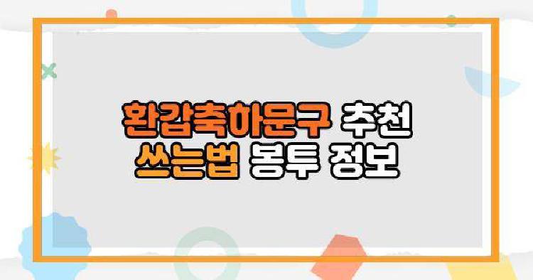환갑축하문구