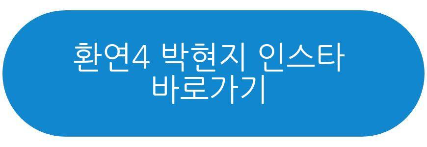 환연4 박현지