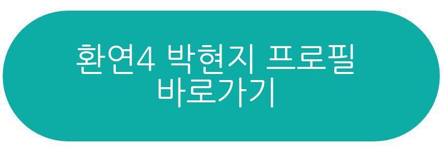 환연4 박현지