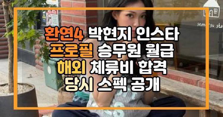 환연4 박현지