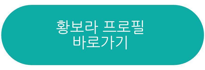 황보라