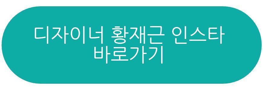 디자이너 황재근
