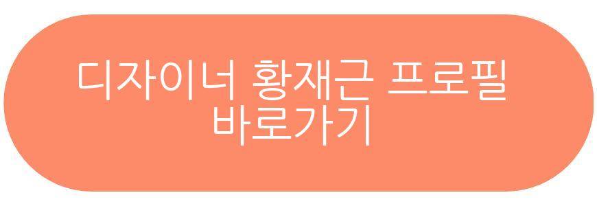 디자이너 황재근