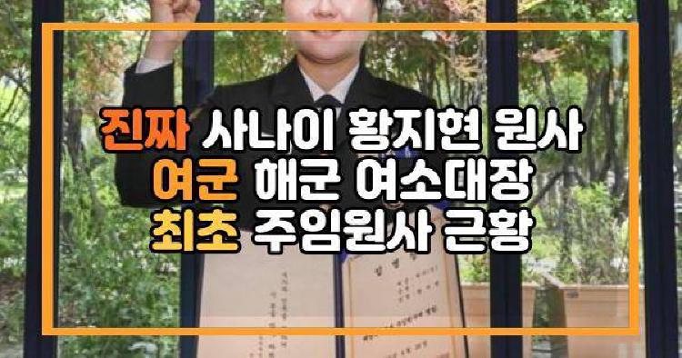 진짜 사나이 황지현 원사
