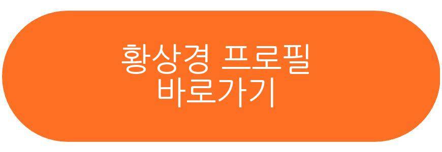 황상경 프로필