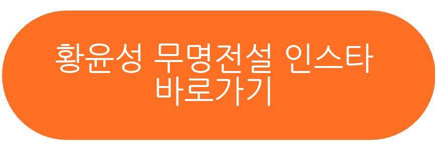 황윤성 무명전설