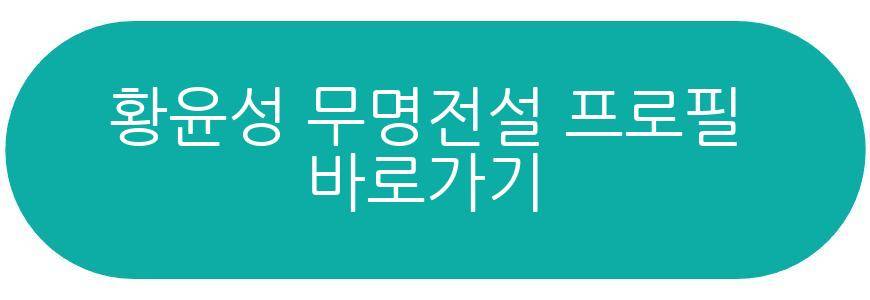 황윤성 무명전설