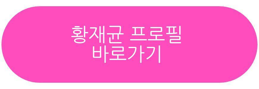 황재균