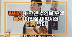 황제성 개그맨 수영복 모델 대회 이민정 대학시절 태몽 낙타