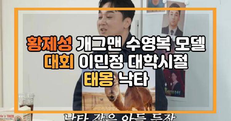 황제성 개그맨 수영복 모델 대회 이민정 대학시절 태몽 낙타