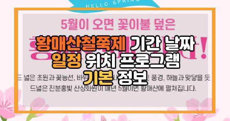 황매산철쭉제