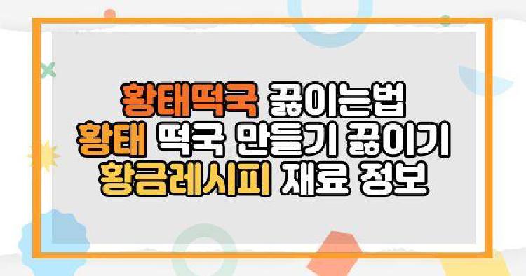 황태떡국