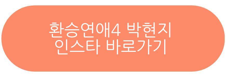 환승연애4
