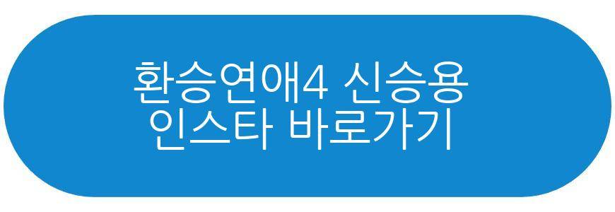 환승연애4